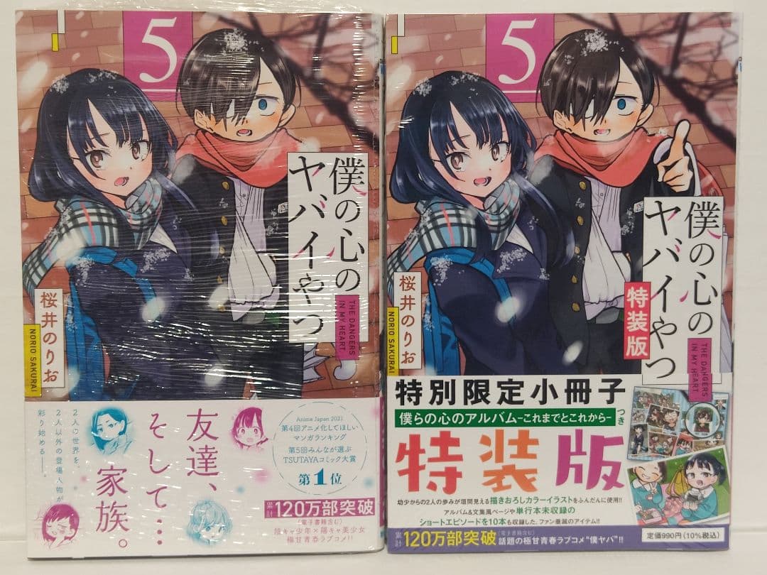 僕の心のヤバイやつ 1巻〜8巻セット 初版・未開封新品・特装版・特典多数
