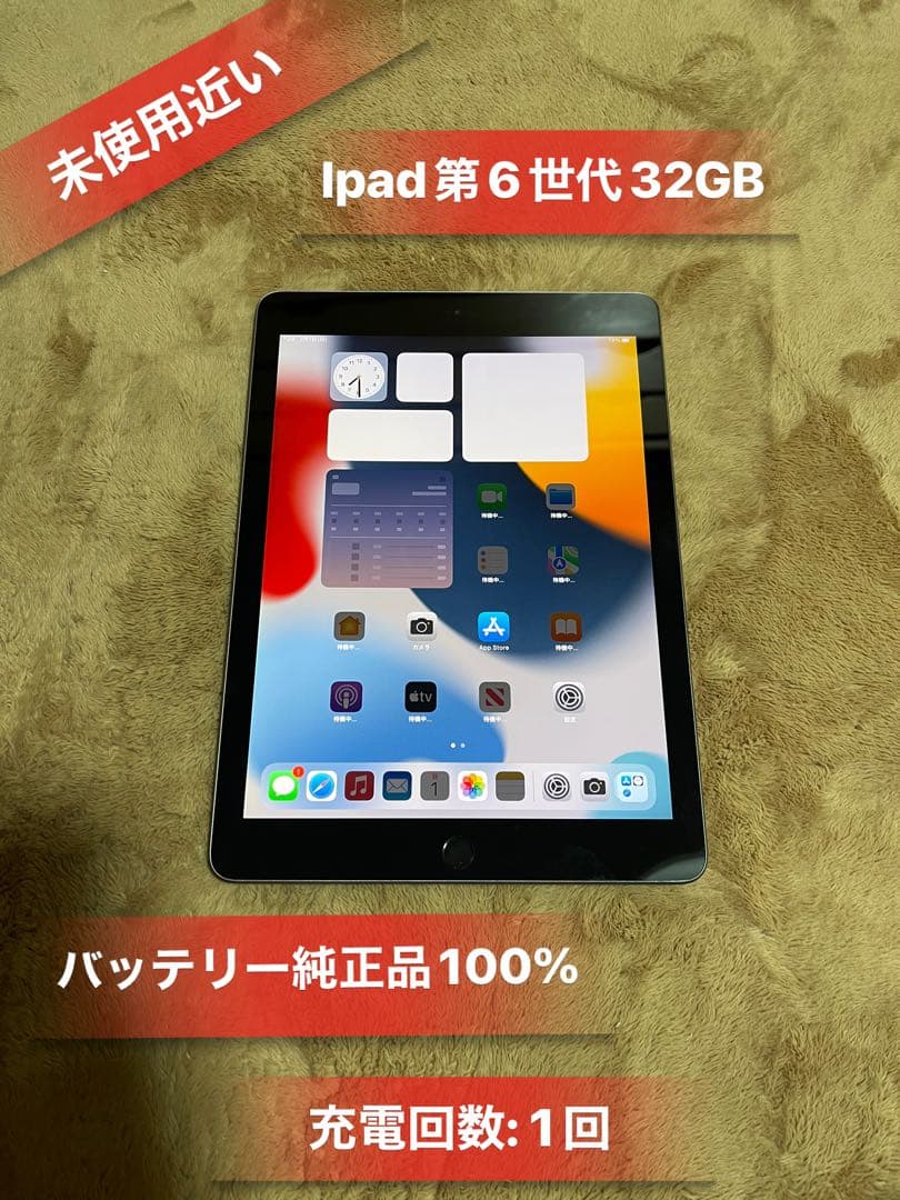 「未使用近い」Ipad 第6世代32GB Wi-Fiモデルバッテリー100％美品