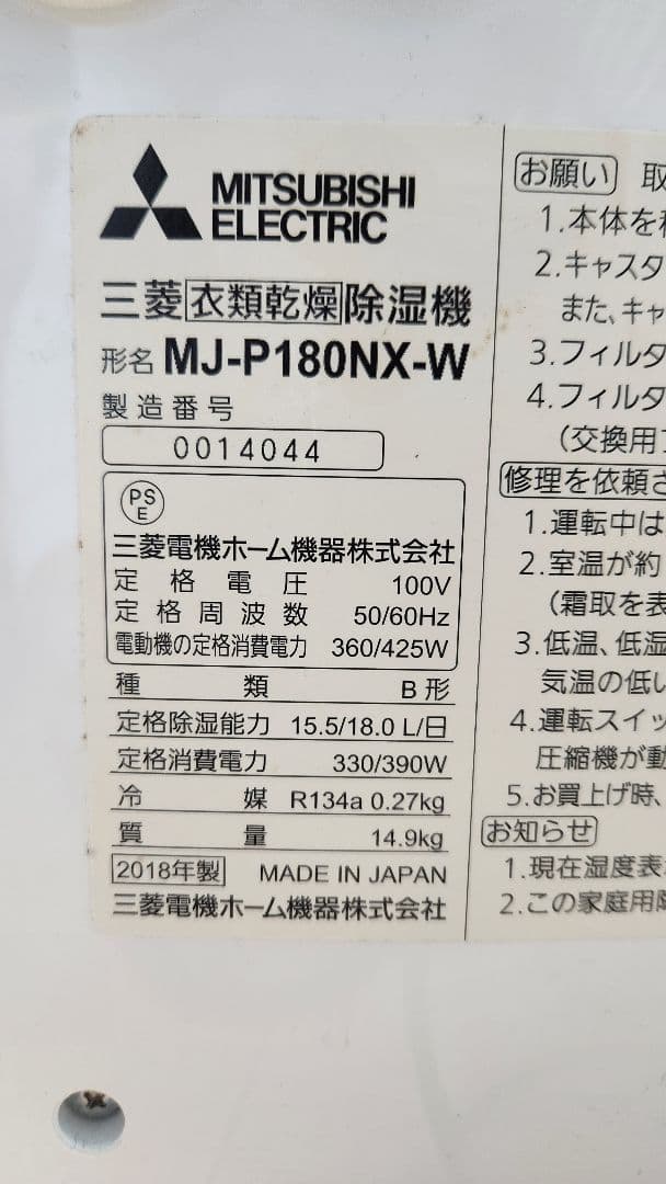 三菱　MJ-P180NX-W　コンプレッサー式除湿機　（木造／19～23畳まで