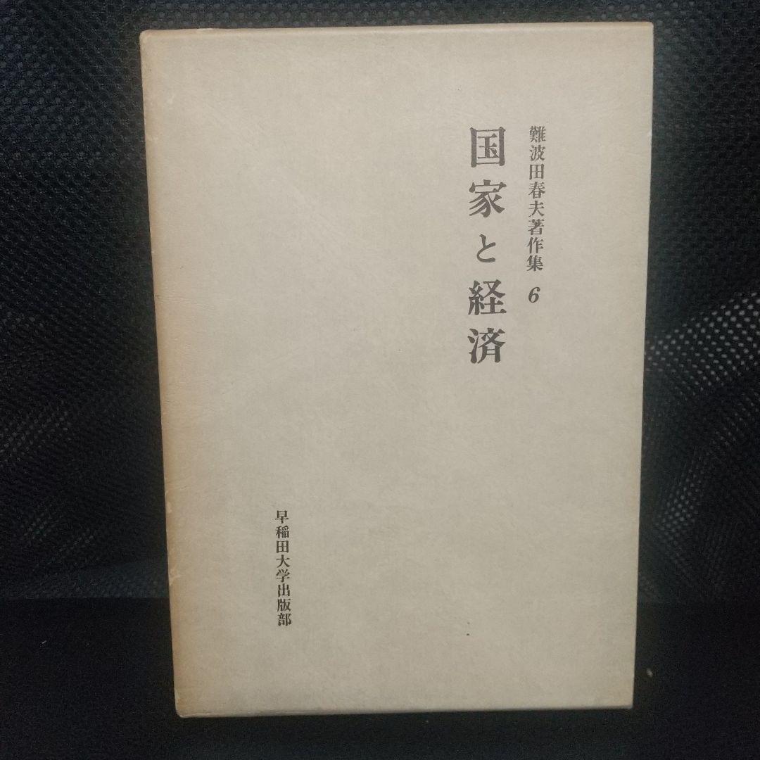 難波田春夫著作集6「国家と経済」 早稲田大学出版部