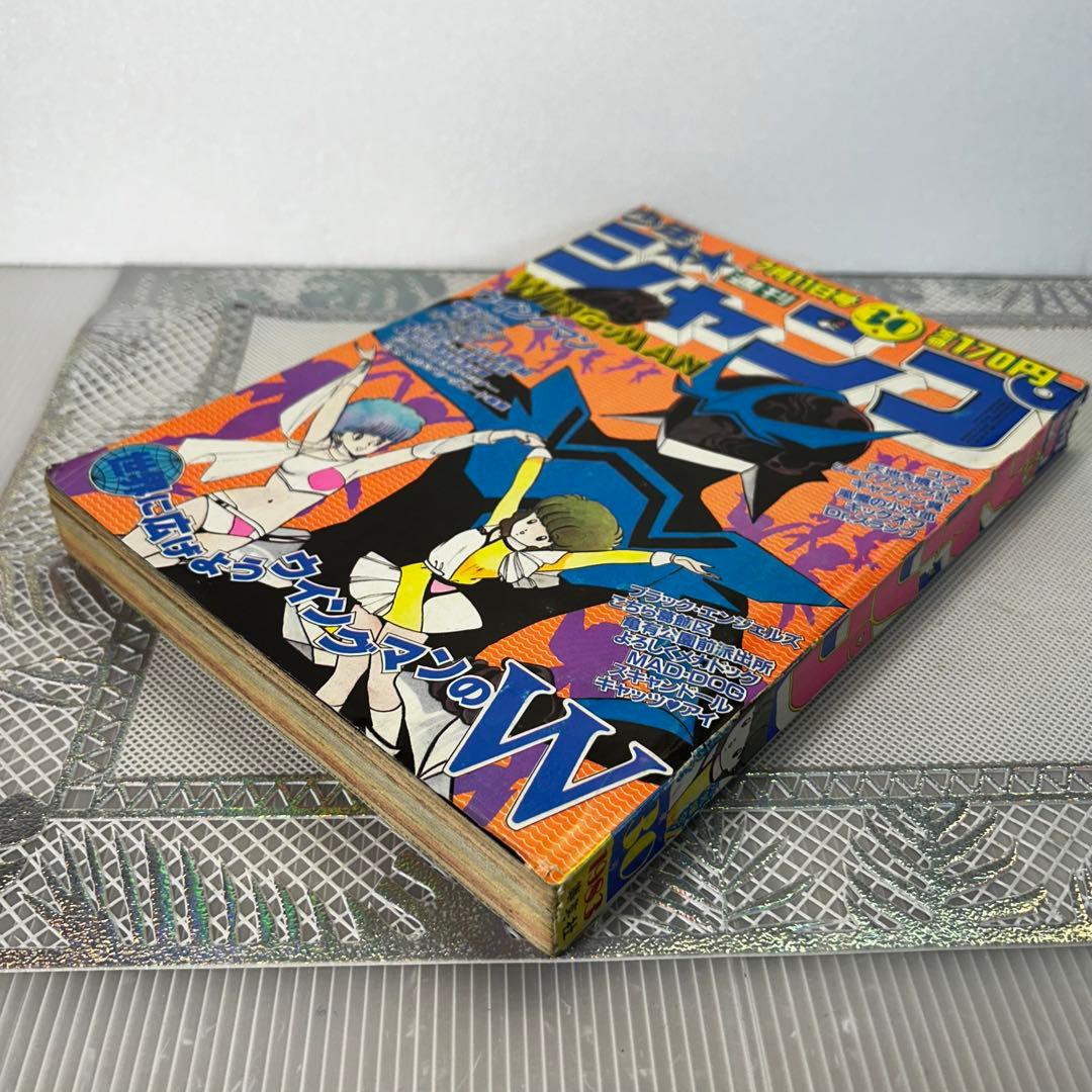 週刊少年ジャンプ 1983年7月4日　ウイングマン　Dr.スランプ　鳥山明