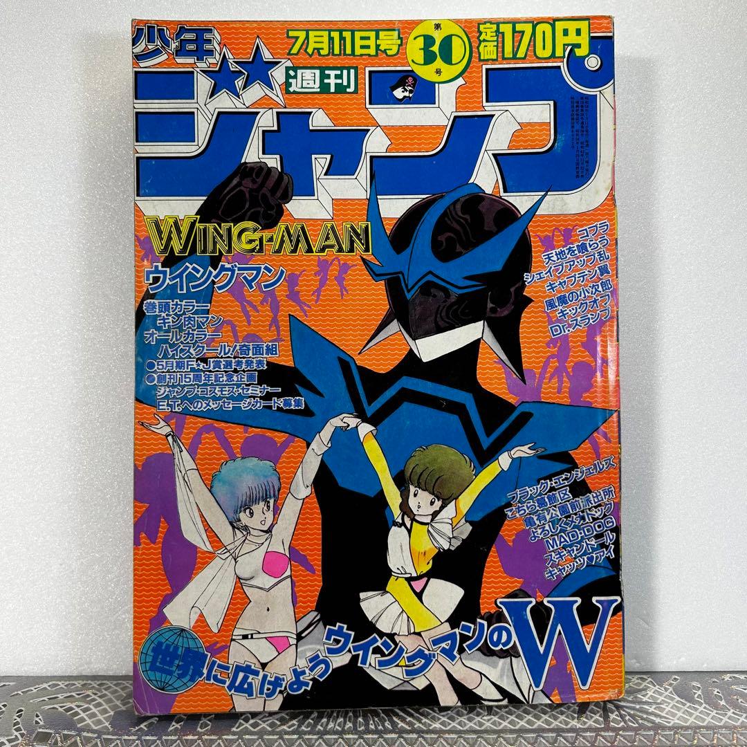 週刊少年ジャンプ 1983年7月4日　ウイングマン　Dr.スランプ　鳥山明