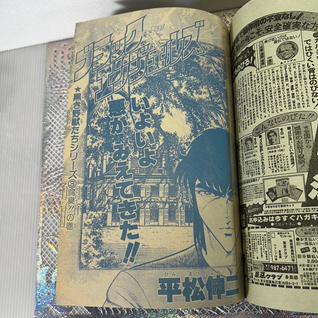 週刊少年ジャンプ 1983年7月4日　ウイングマン　Dr.スランプ　鳥山明