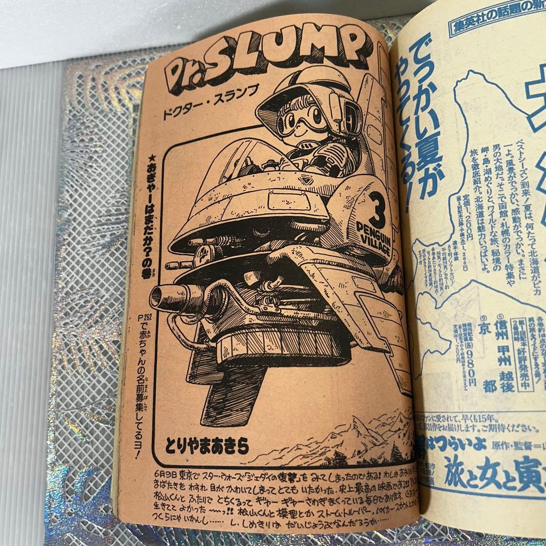 週刊少年ジャンプ 1983年7月4日　ウイングマン　Dr.スランプ　鳥山明