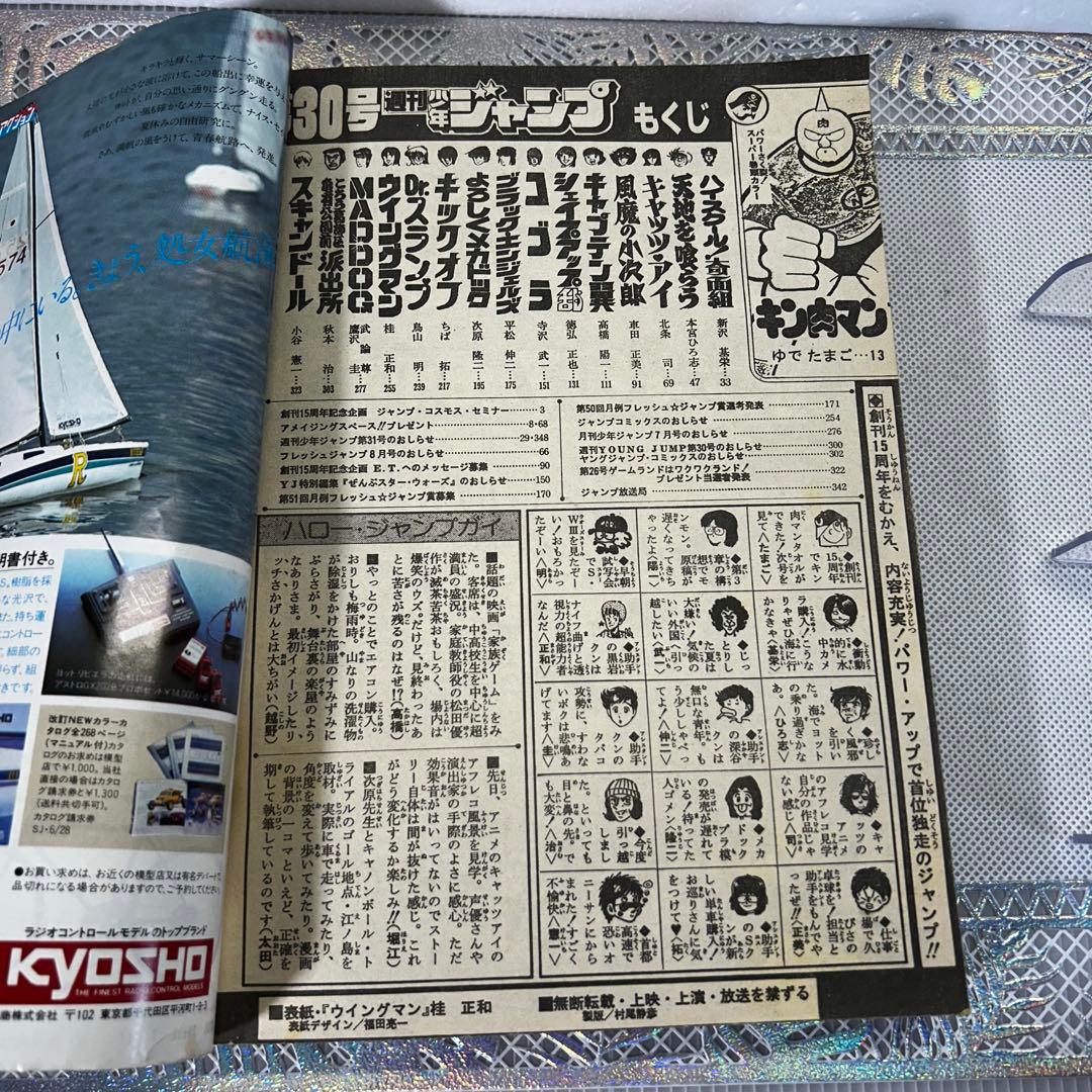 週刊少年ジャンプ 1983年7月4日　ウイングマン　Dr.スランプ　鳥山明