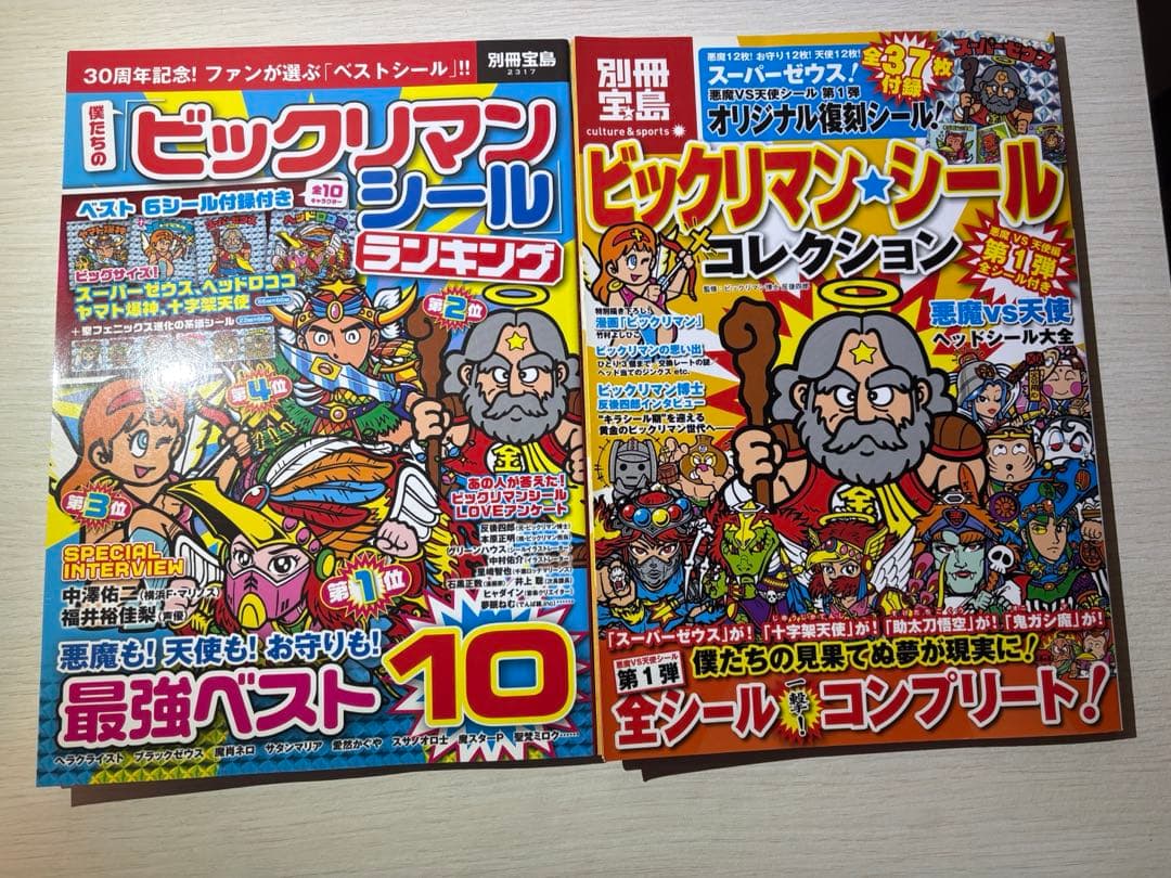 宝島社　ビックリマン大全集　5冊セット