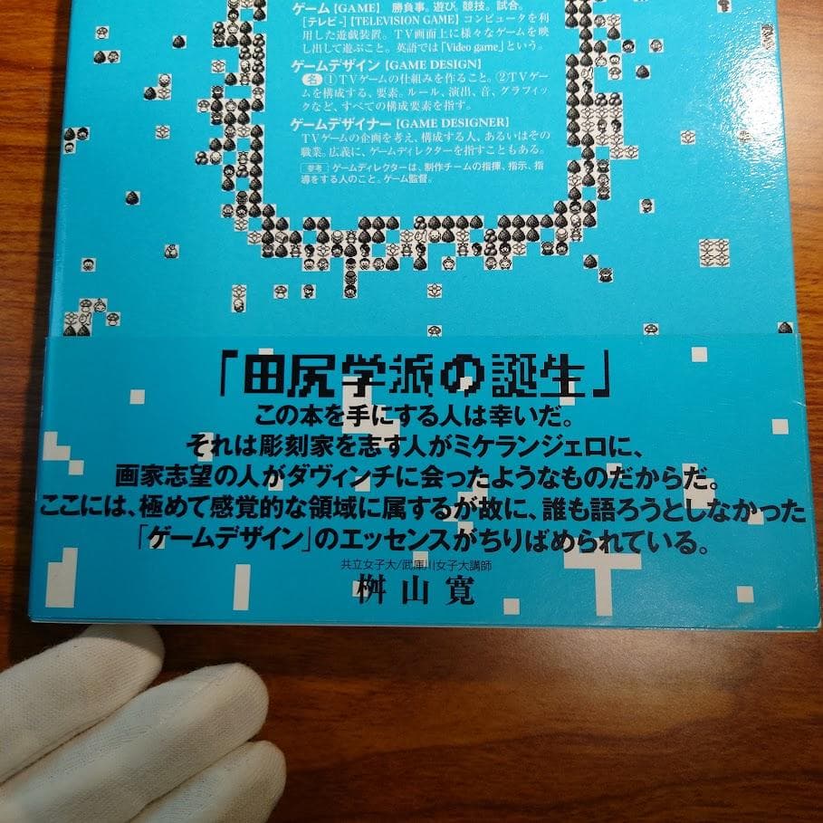 【初版・帯付き】新ゲームデザイン：TVゲーム制作のための発想法　田尻智 著