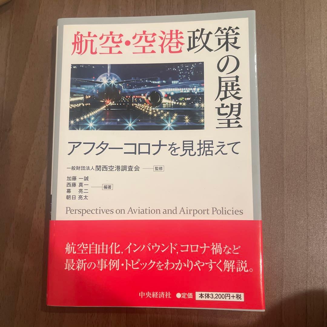 航空・空港政策の展望 アフターコロナを見据えて
