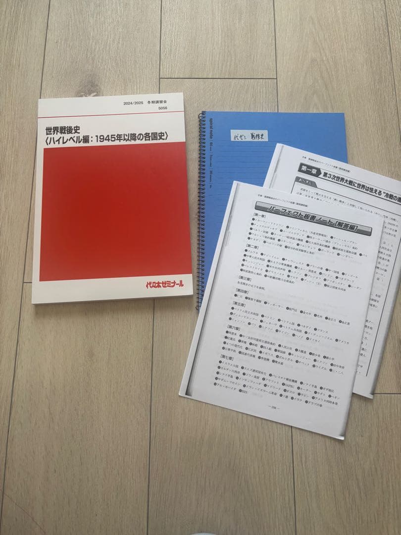 代々木ゼミナール　世界戦後史　世界史ハイレベル編 代ゼミ　世界史