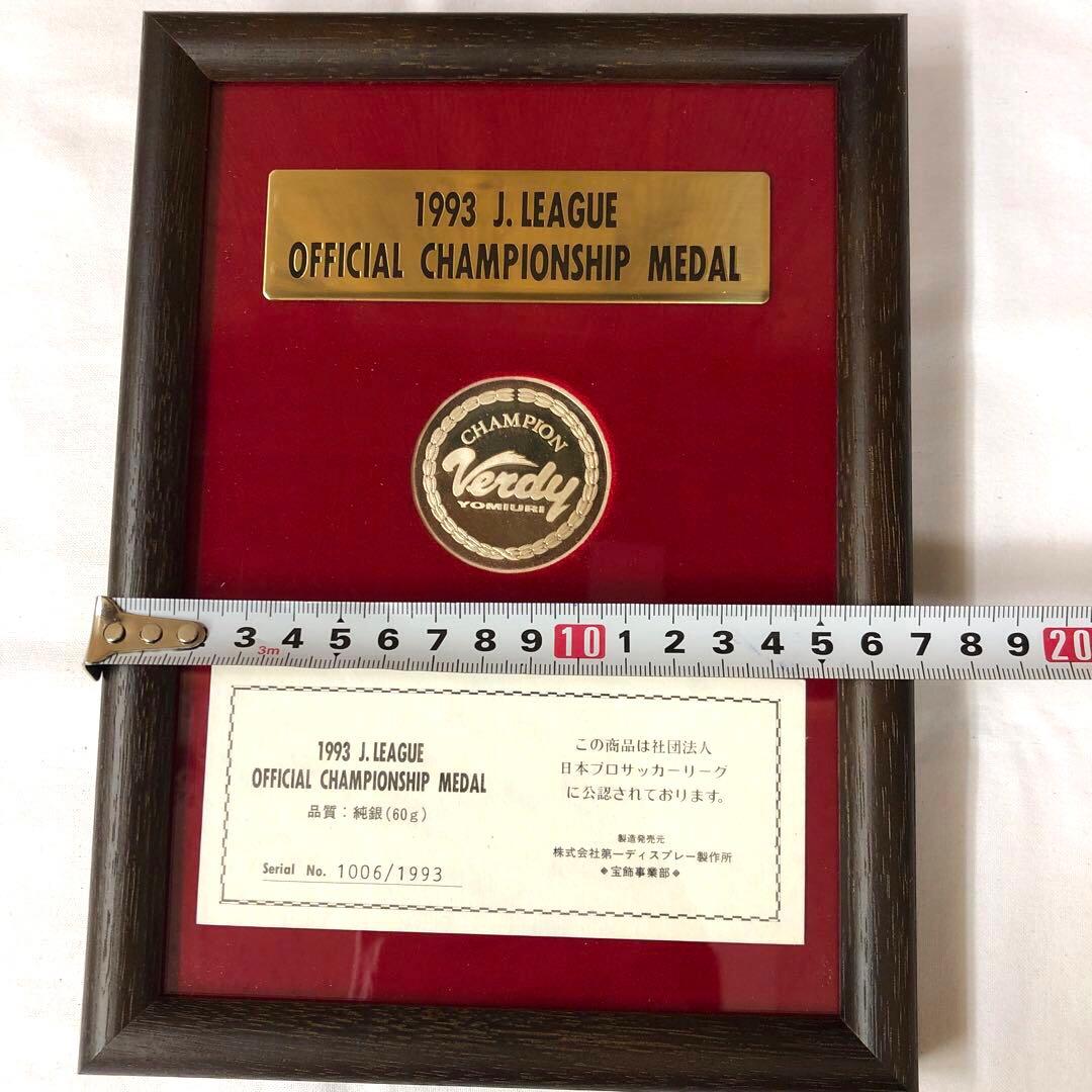 純銀 1993 Jリーグ チャンピオンシップ メダル 読売ヴェルディ