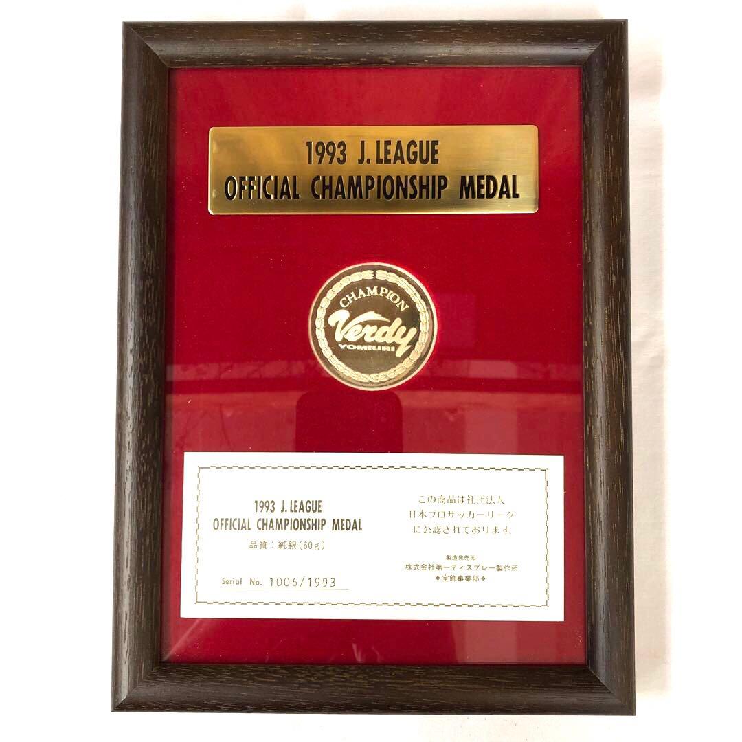 純銀 1993 Jリーグ チャンピオンシップ メダル 読売ヴェルディ