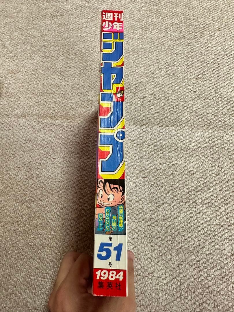 週刊少年ジャンプ 1984年51号 ドラゴンボール特集