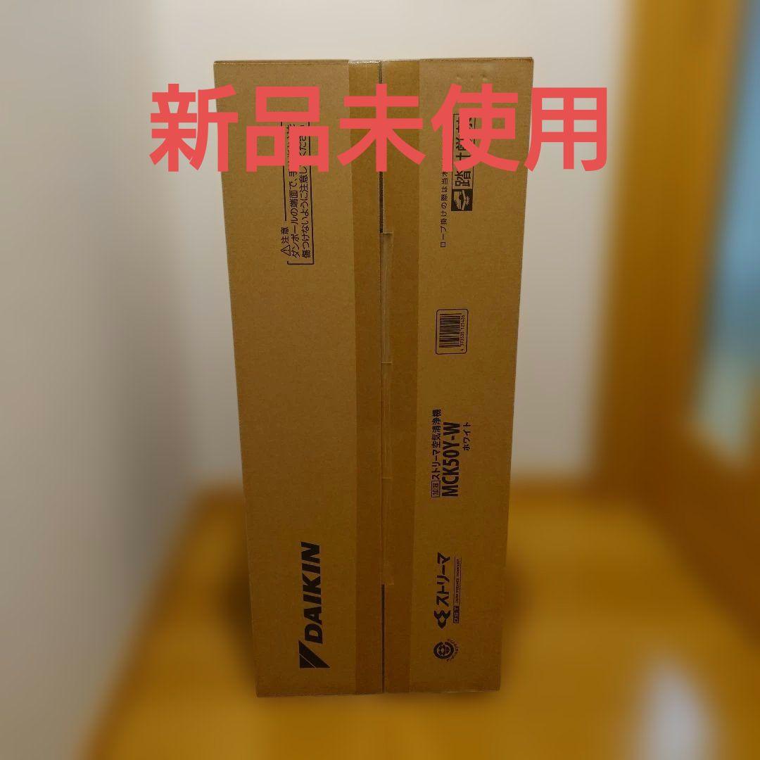 【新品】DAIKIN 空気清浄機 MCK50Y-W ホワイト