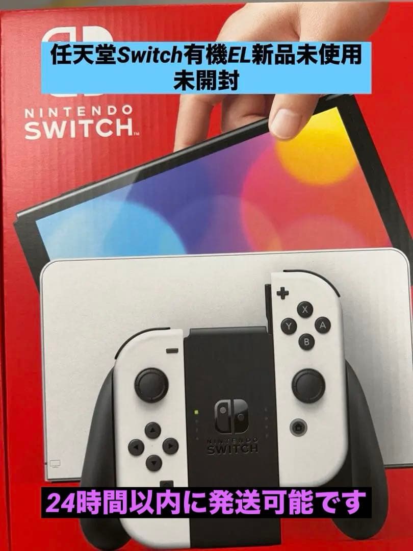 Nintendo Switch 有機EL 新品未使用未開封早い者勝ち！
