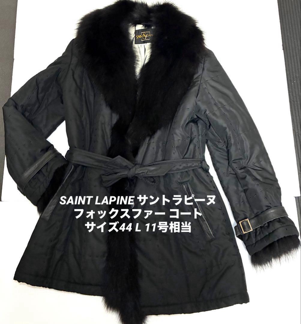SAINT LAPINE サントラピーヌ フォックスファー コートL 11号相当