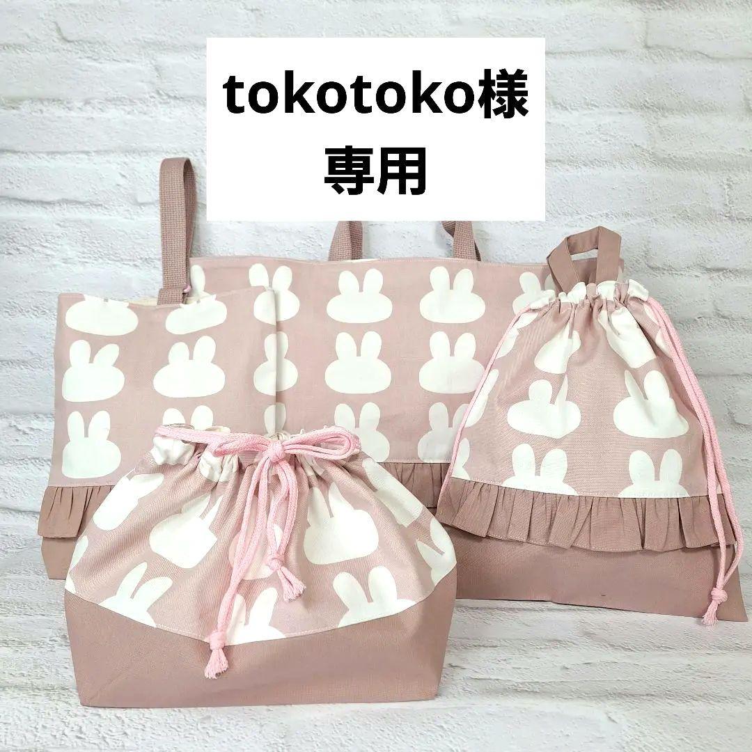 tokotoko 入園入学オーダー