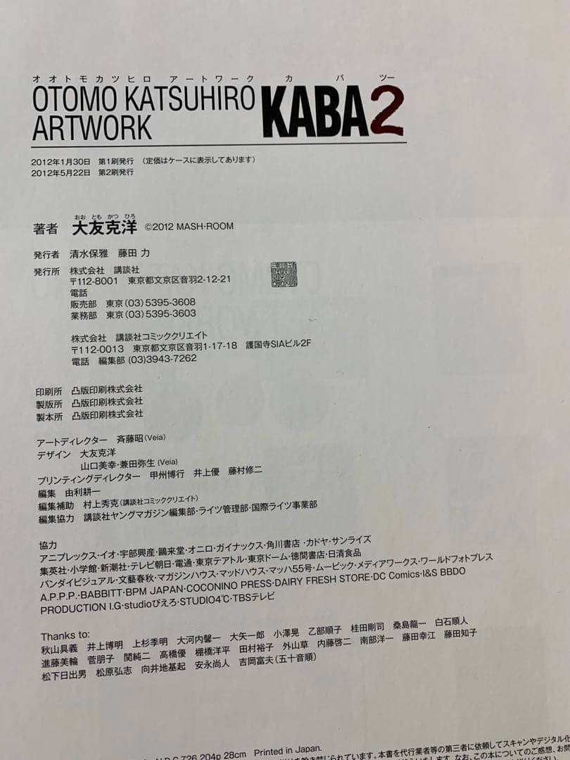 KABA2 大友克洋 アートワーク