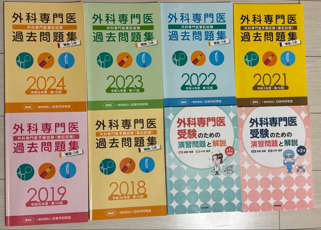 外科専門医 過去問題集 2024-2018 & 問題集