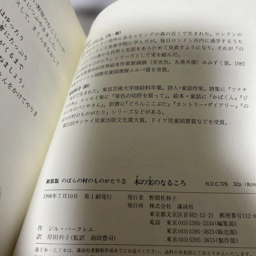 （希少初版）　新装版　のばらの村のものがたり7冊セット