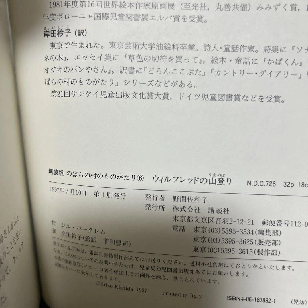 （希少初版）　新装版　のばらの村のものがたり7冊セット