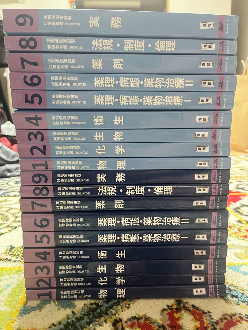 第110回 薬剤師国家試験　青本 青問 1~9 セット