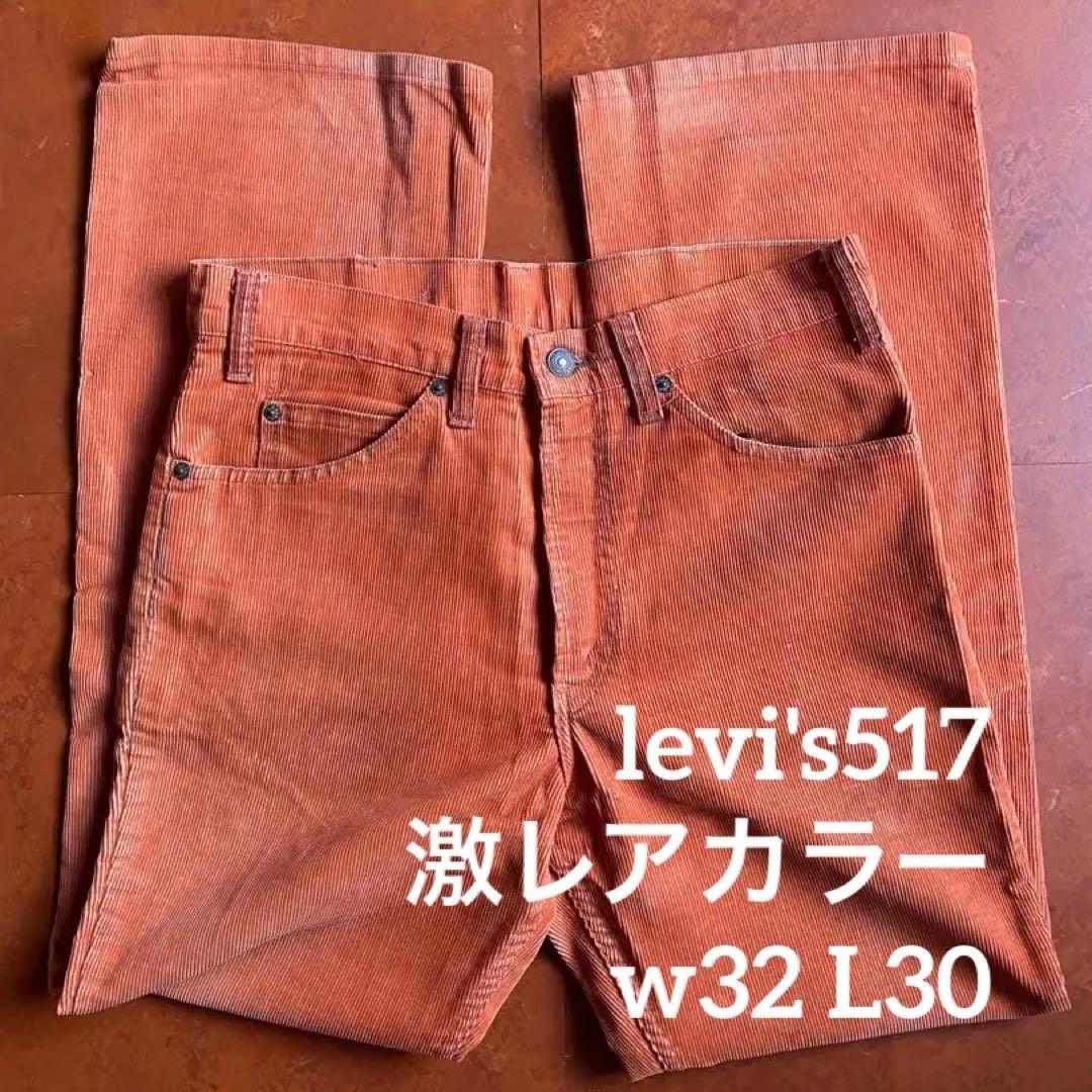 【激レア】1970年代　リーバイス 517 レアカラー コーデュロイ ビンテージ