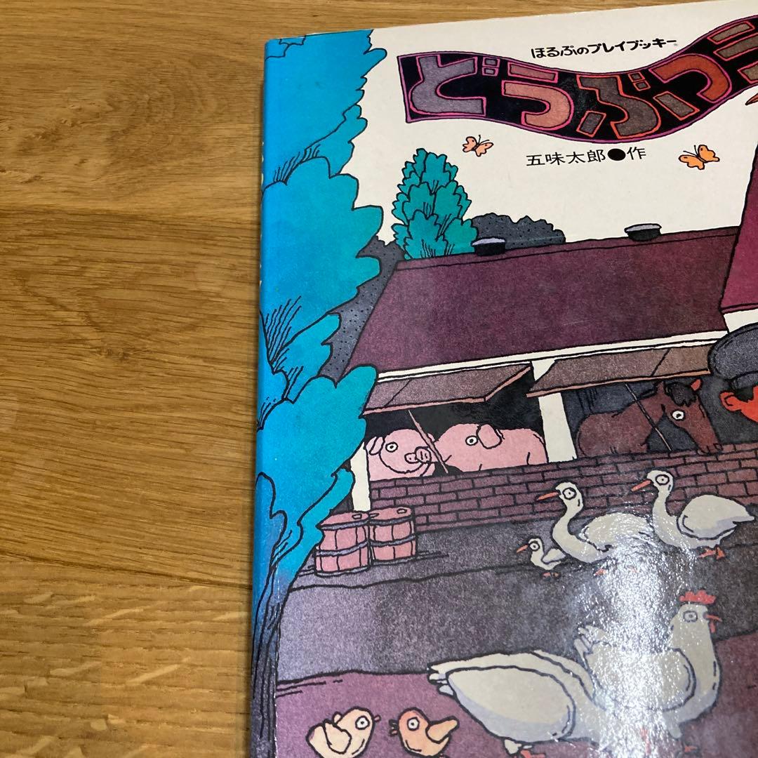 五味太郎　おおきなせやさん & ビッグハウス 絵本セット　大型絵本