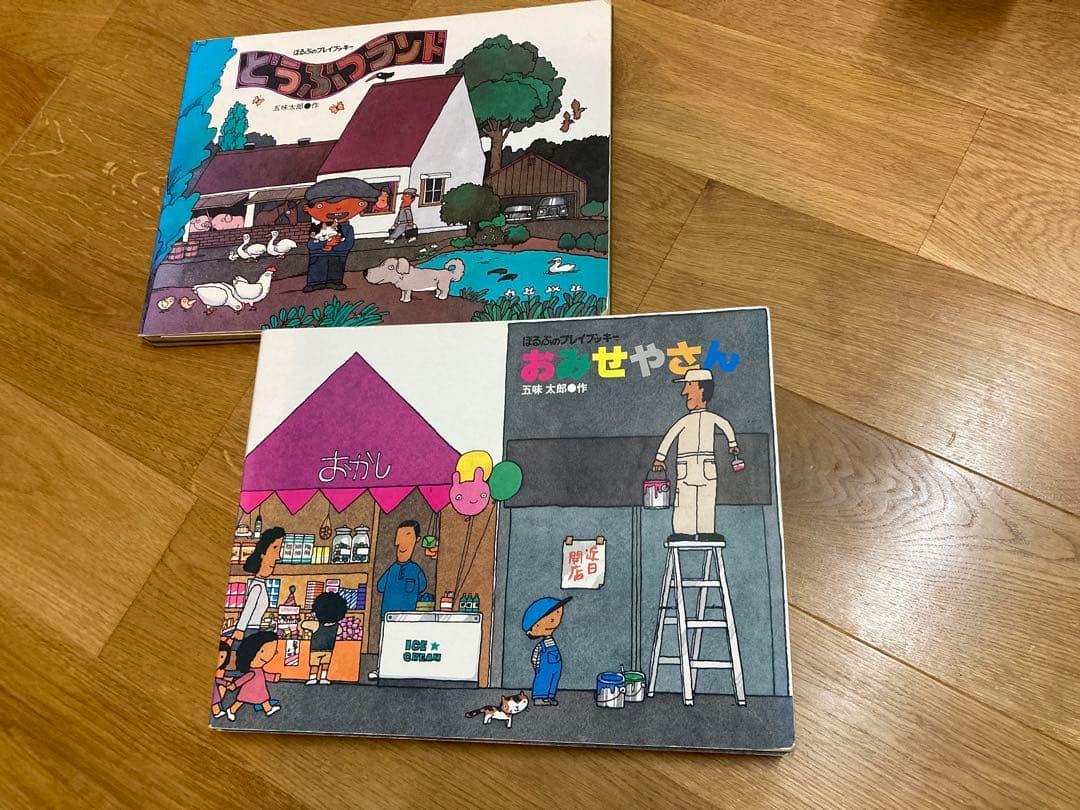 五味太郎　おおきなせやさん & ビッグハウス 絵本セット　大型絵本