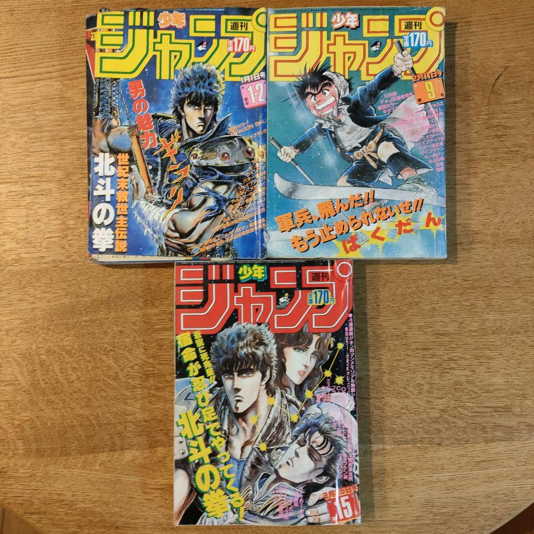 1985年ジャンプ①1.2,9,15号3冊ワンオーナー