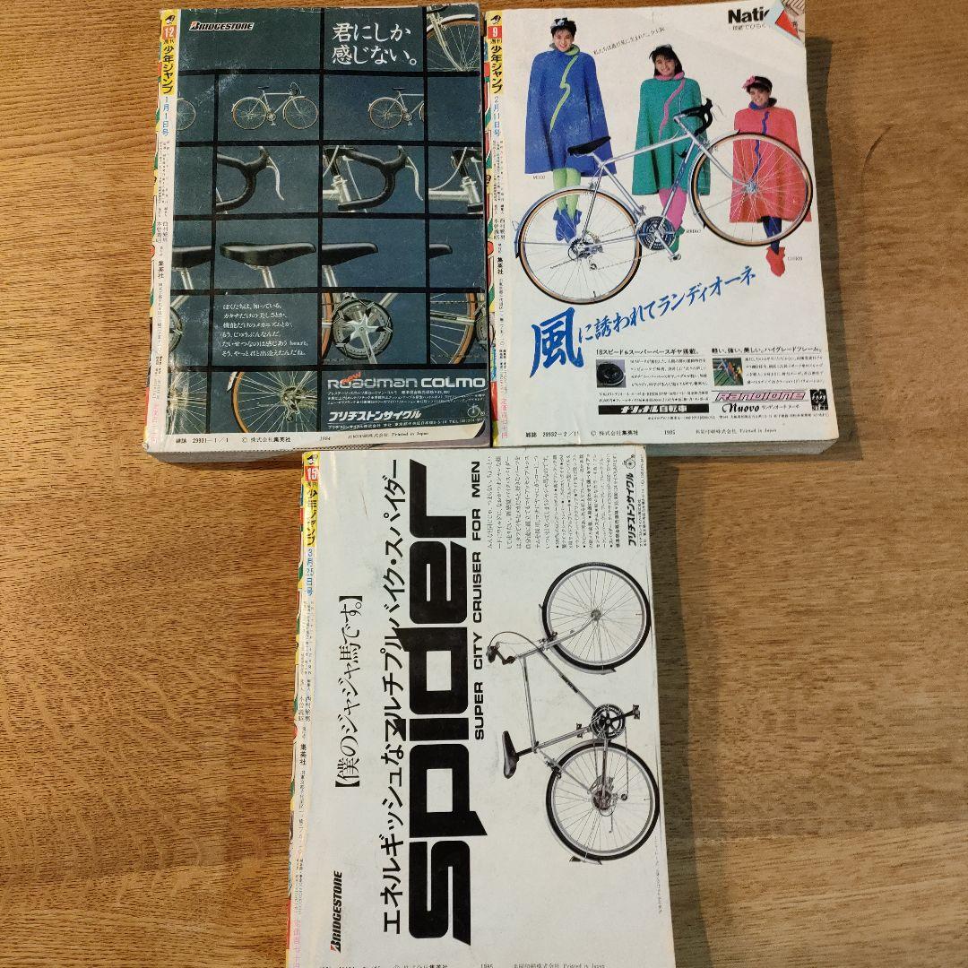 1985年ジャンプ①1.2,9,15号3冊ワンオーナー