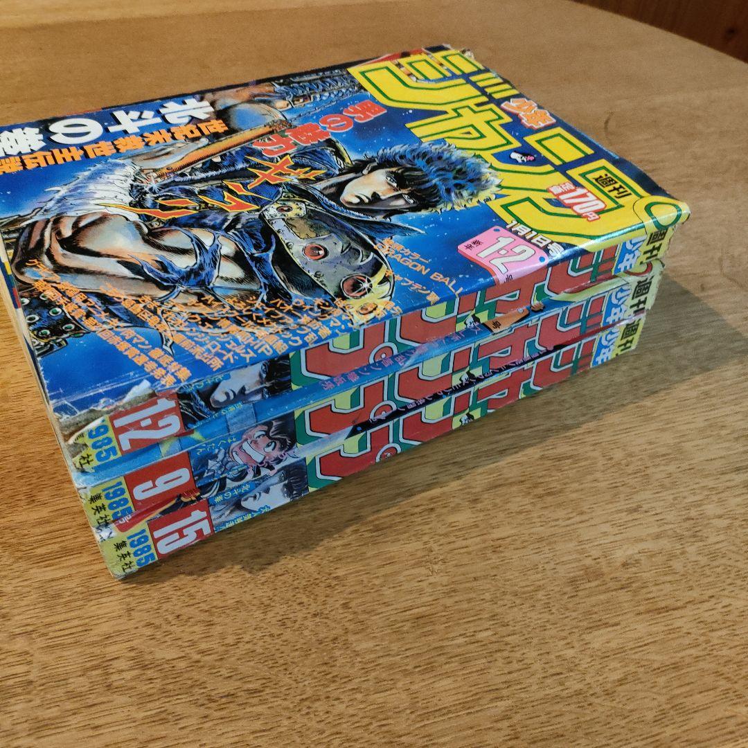1985年ジャンプ①1.2,9,15号3冊ワンオーナー