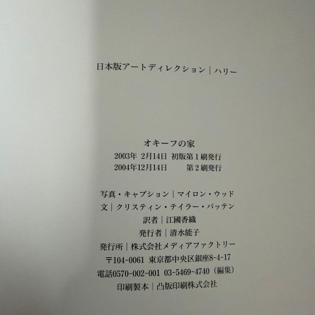ジョージア・オキーフ 写真集「オキーフの家」2004年 メディアファクトリー
