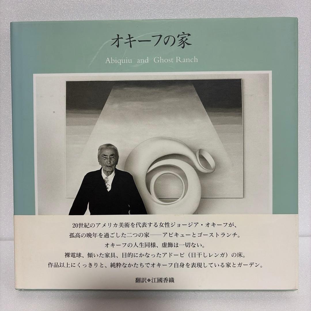 ジョージア・オキーフ 写真集「オキーフの家」2004年 メディアファクトリー