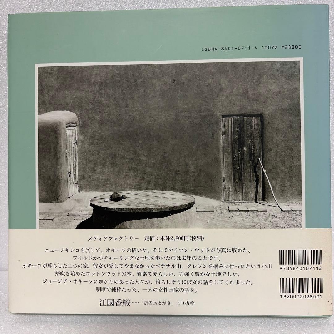 ジョージア・オキーフ 写真集「オキーフの家」2004年 メディアファクトリー
