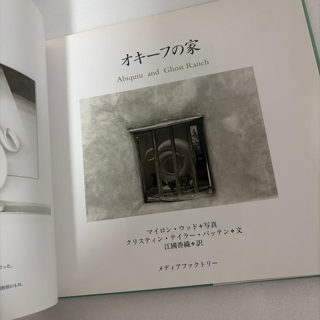 ジョージア・オキーフ 写真集「オキーフの家」2004年 メディアファクトリー