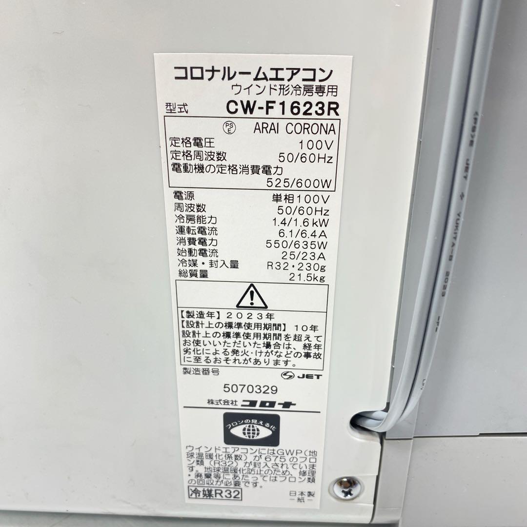 2023年製 コロナ ルームエアコン CW-F1623R 冷房