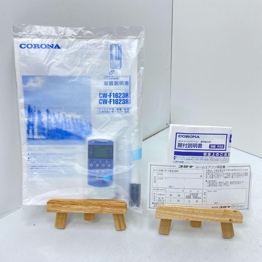 2023年製 コロナ ルームエアコン CW-F1623R 冷房