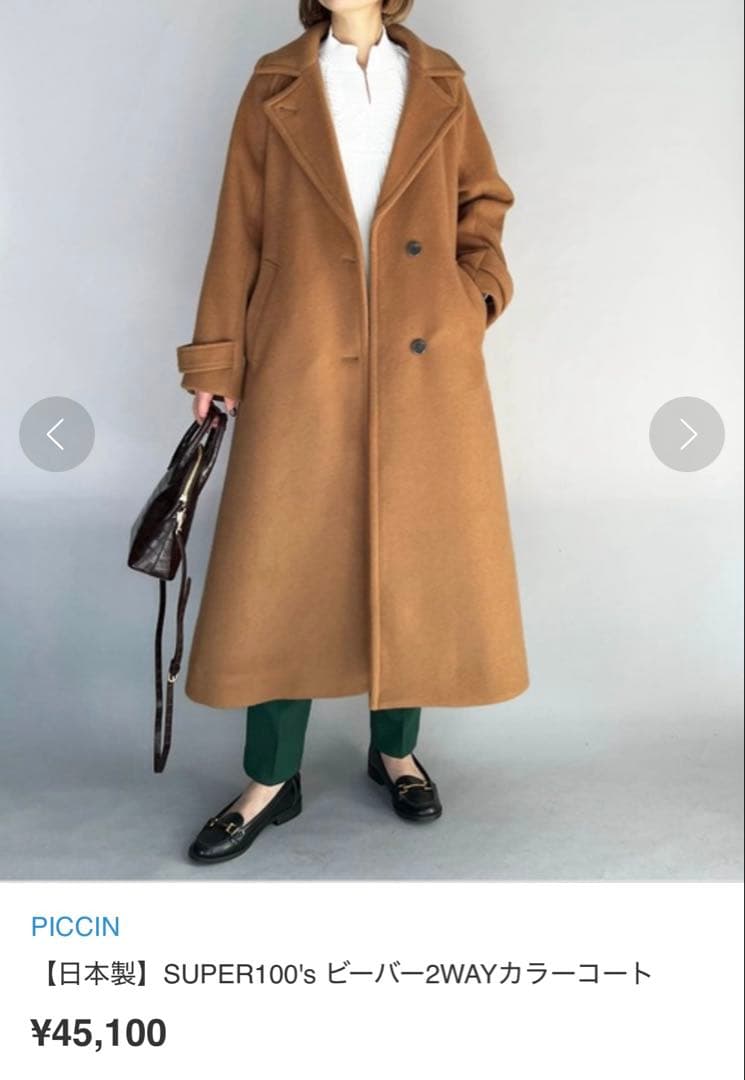 新品未使用タグ付き！PICCIN ビーバー2WAYカラーコート　ロングコート