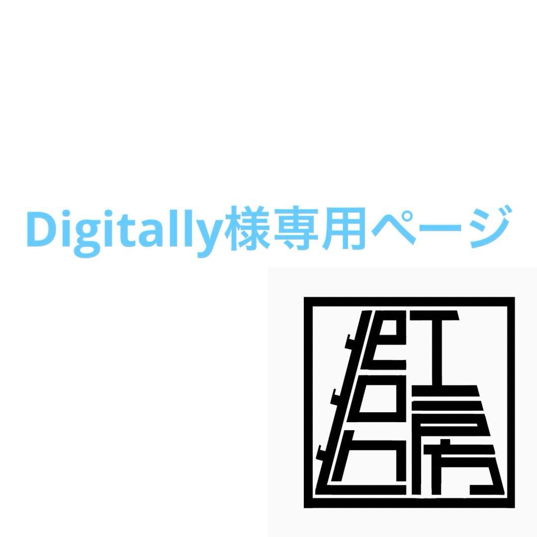 Digitallyページ