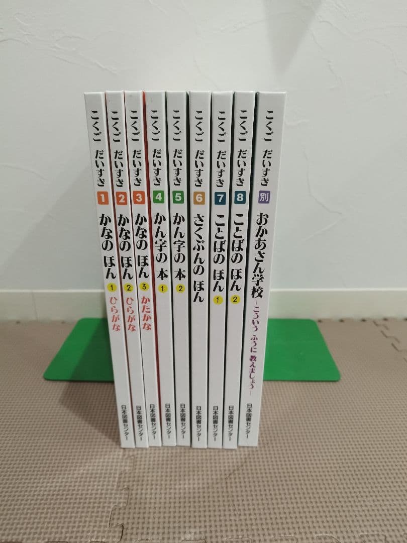 こくごだいすき全8巻＋別巻　日本図書センター