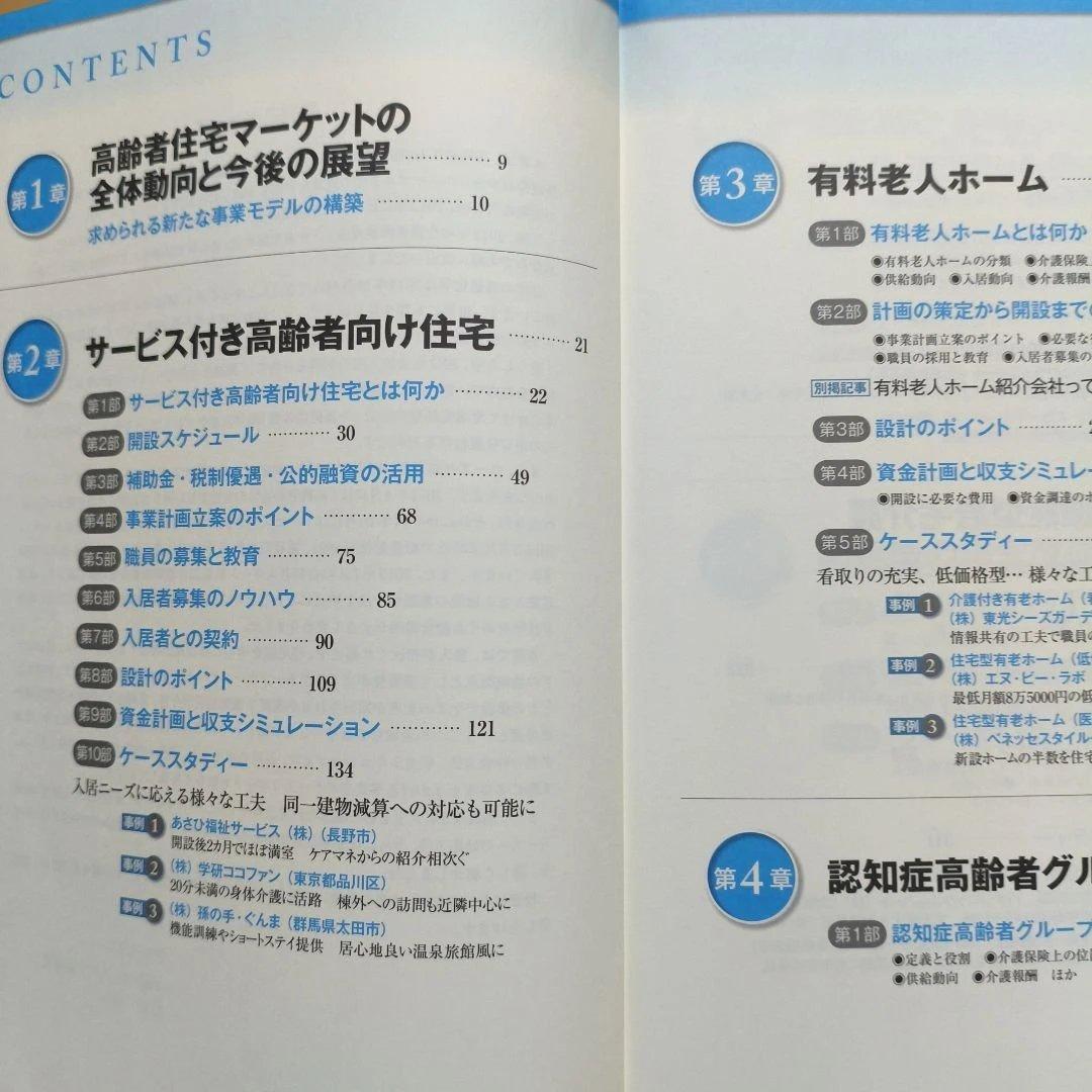 高齢者住宅開設・運営パーフェクトマニュアル