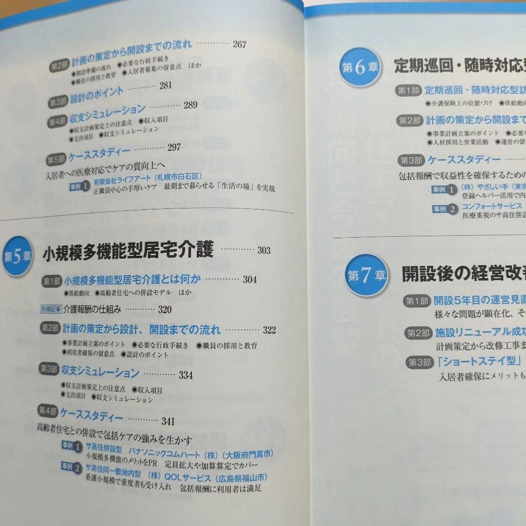 高齢者住宅開設・運営パーフェクトマニュアル