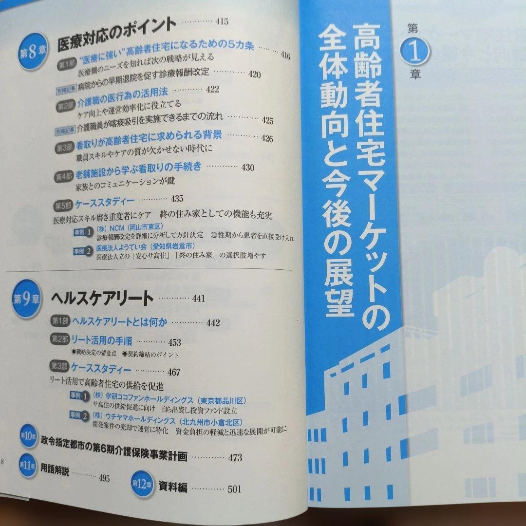 高齢者住宅開設・運営パーフェクトマニュアル