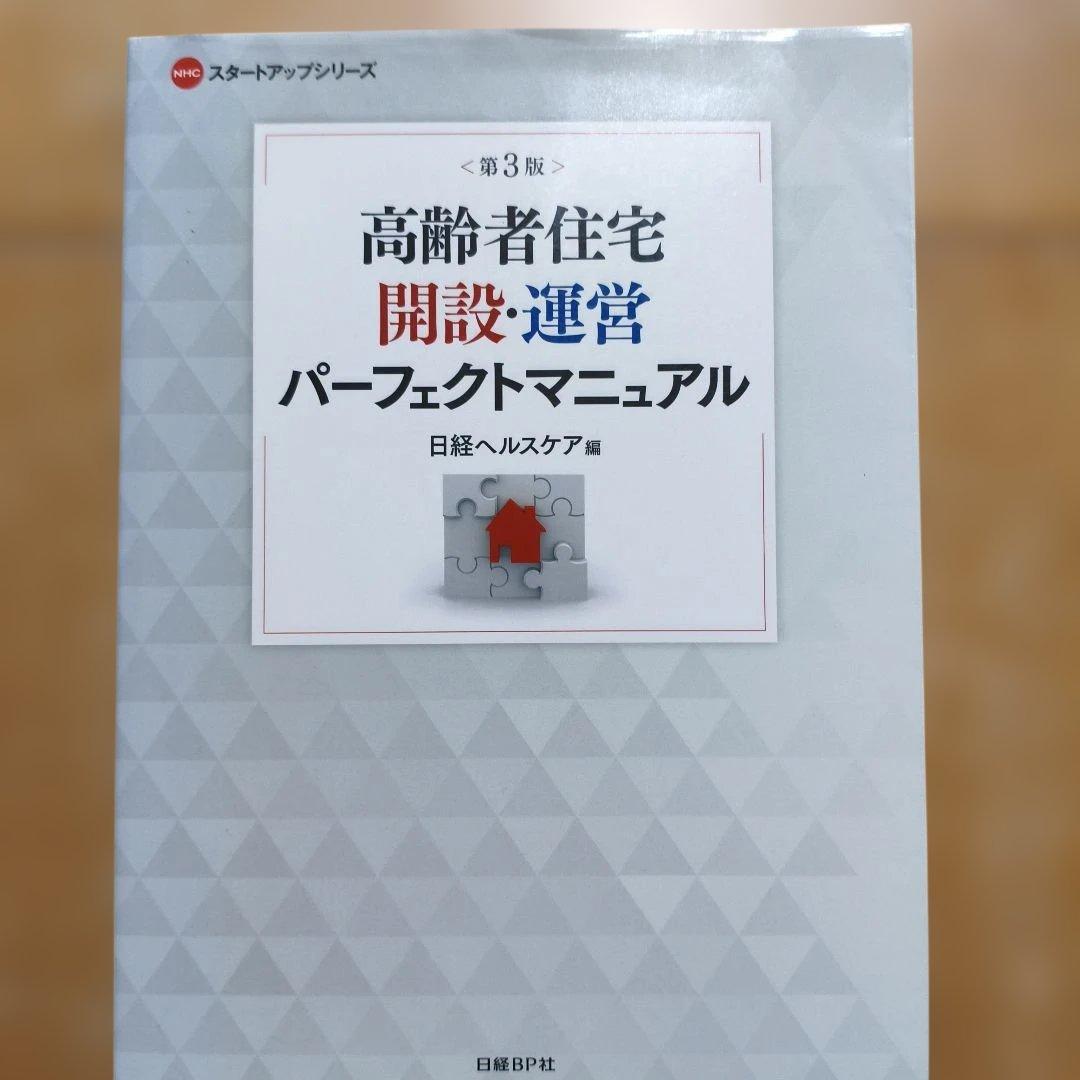 高齢者住宅開設・運営パーフェクトマニュアル
