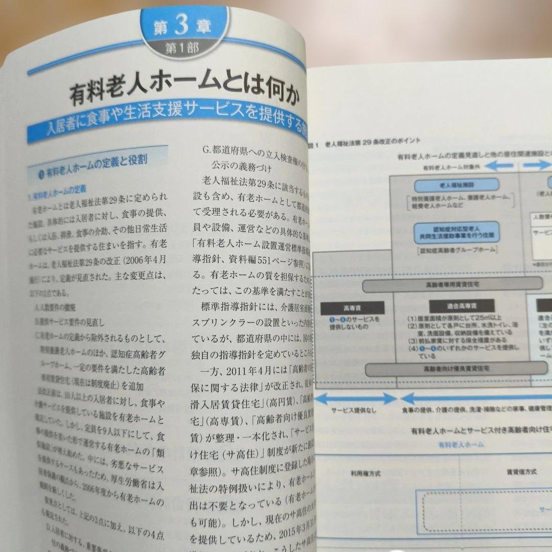 高齢者住宅開設・運営パーフェクトマニュアル