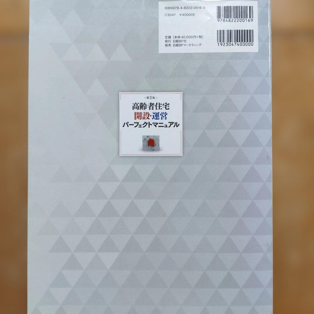 高齢者住宅開設・運営パーフェクトマニュアル