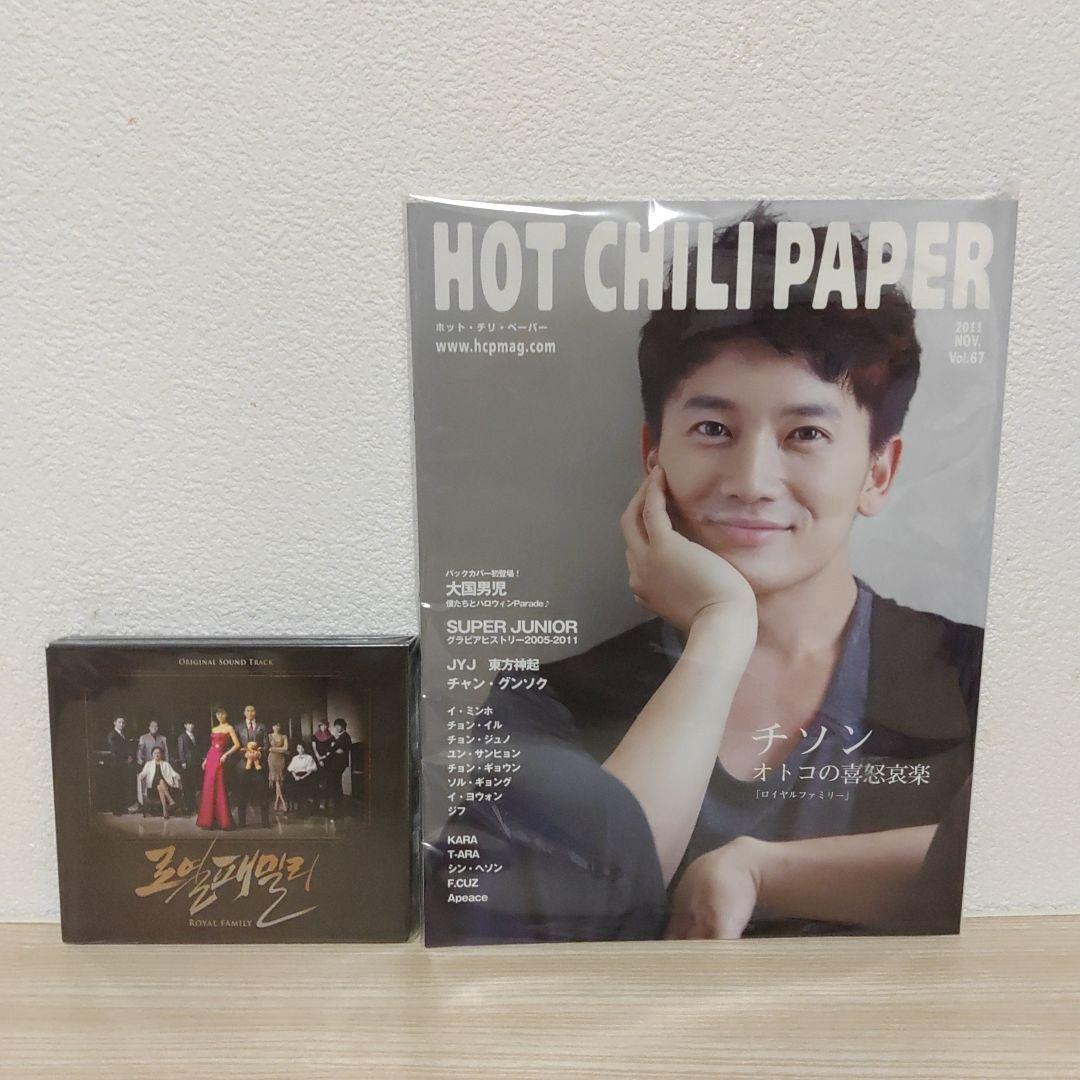 ロイヤルファミリー韓国盤ostCD＆チソン表紙ホット・チリ・ペーパーセット