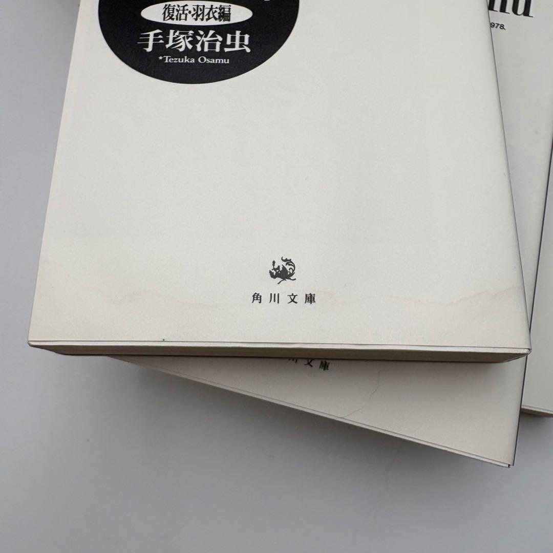 火の鳥　全13巻セット 角川文庫 手塚治虫 箱付き 全巻セット　13-4