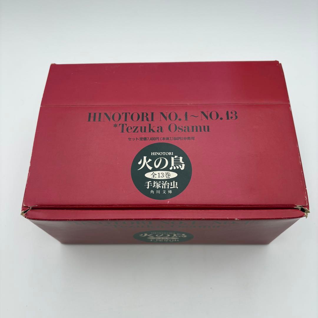 火の鳥　全13巻セット 角川文庫 手塚治虫 箱付き 全巻セット　13-4