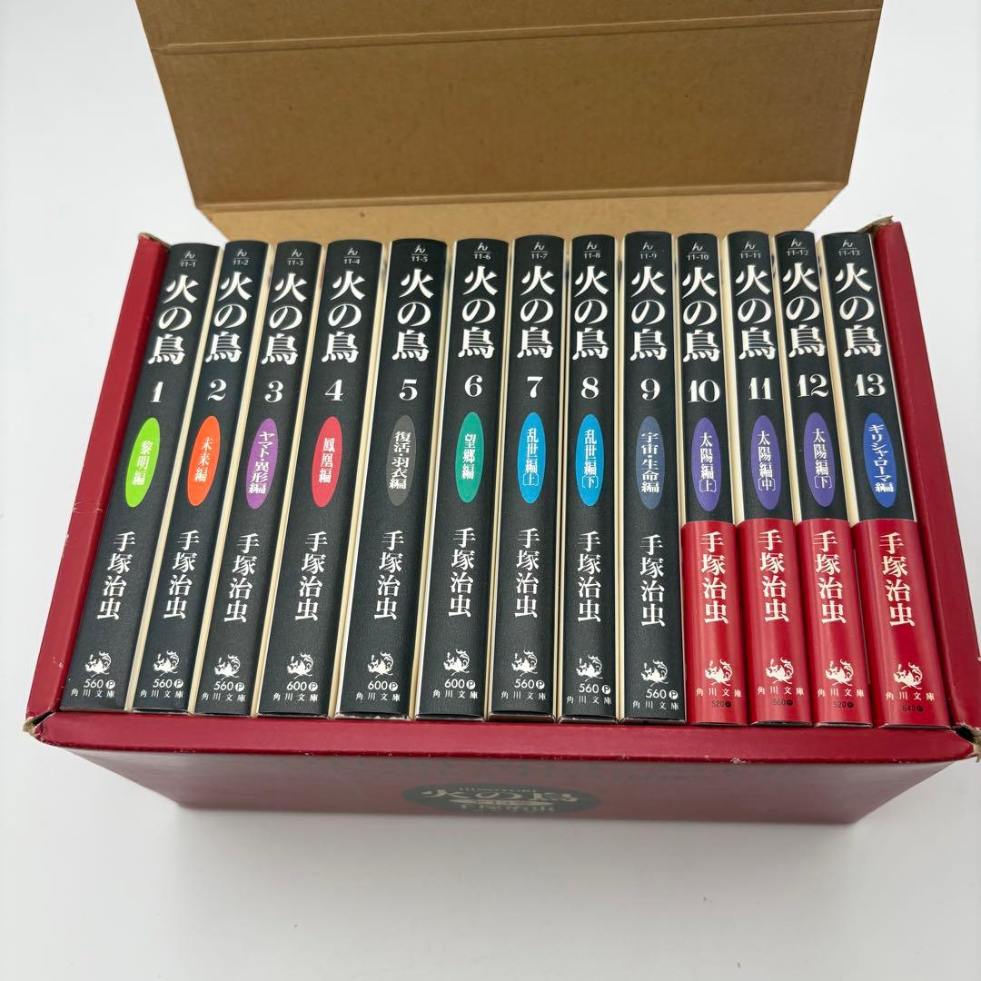 火の鳥　全13巻セット 角川文庫 手塚治虫 箱付き 全巻セット　13-4